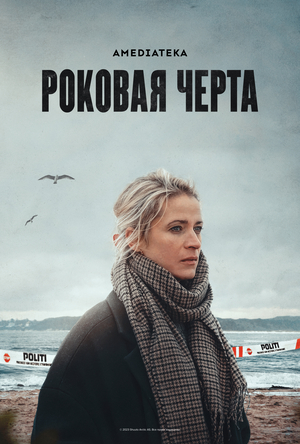 Роковая черта.jpg