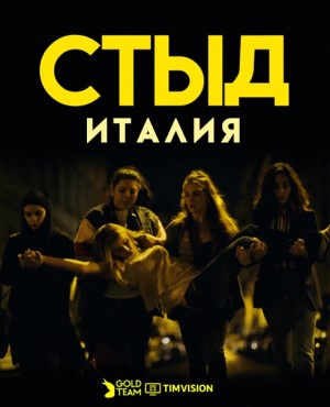 Стыд Италия.jpg