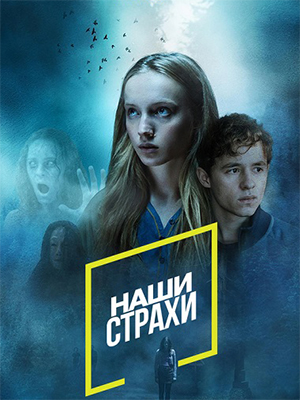Наши страхи.jpg