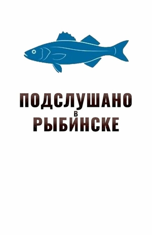 Подслушано в Рыбинске.jpg