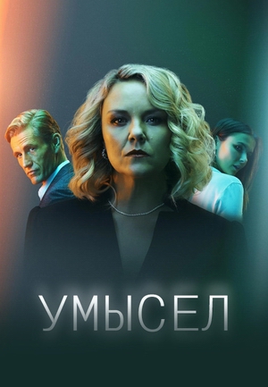 Умысел.jpg