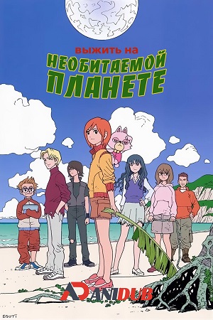 Выжить на необитаемой планете.jpg