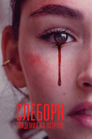 Слёборн_Эпидемия на острове.jpg