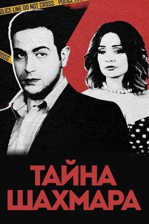 Тайна Шахмара.jpg