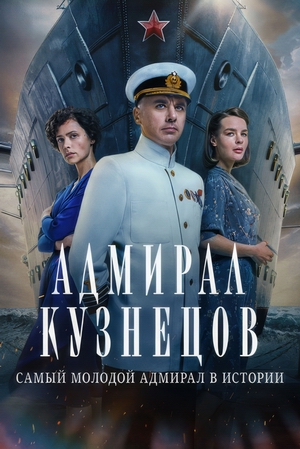 Адмирал Кузнецов.jpg