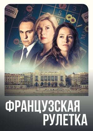 Французская рулетка.jpg