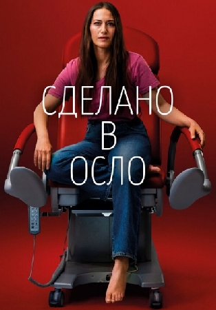 Сделано в Осло.jpg