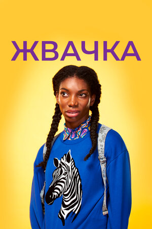 Жвачка.jpg