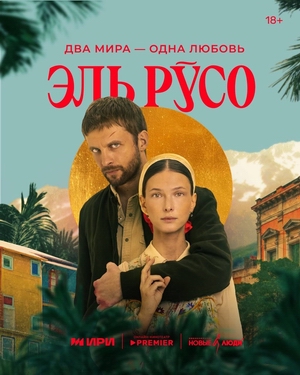 Эль Русо.jpg