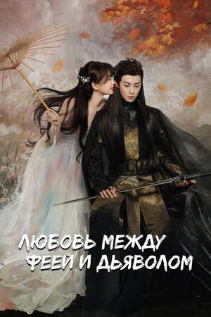 Любовь между феей и дьяволом.jpg