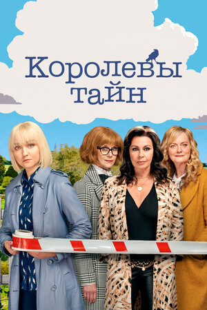 Королевы тайн.jpg
