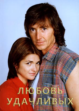 Любовь-удачливых.jpg