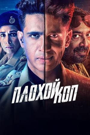 Плохой коп.jpg