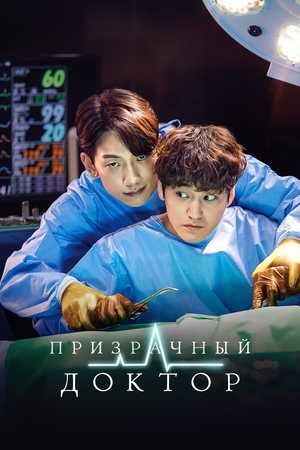Призрачный доктор.jpg