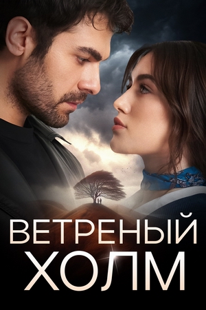 Ветреный холм.jpg