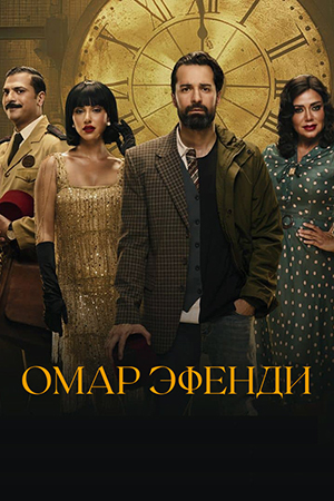 Омар Эфенди.jpg