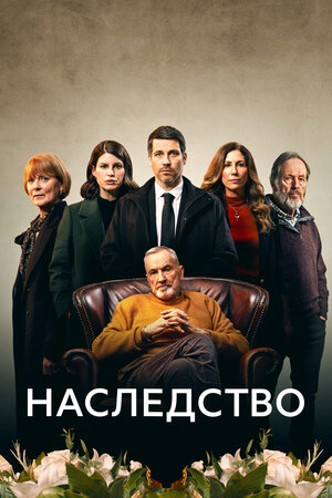 Наследство.jpg
