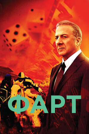 Фарт.jpg