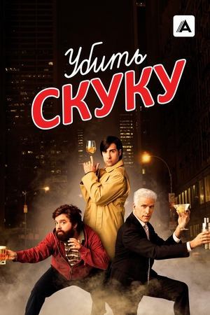 Убить скуку.jpg
