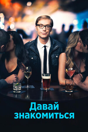 Давай знакомиться.jpg