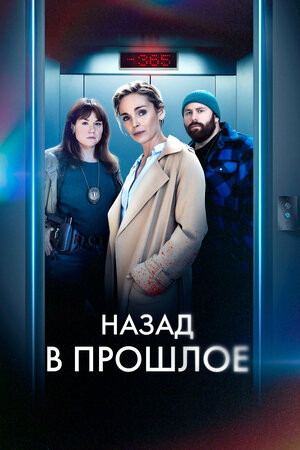 Назад в прошлое.jpg