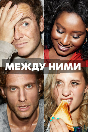 Между ними.jpg