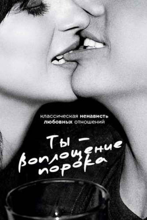 Ты – воплощение порока.jpg