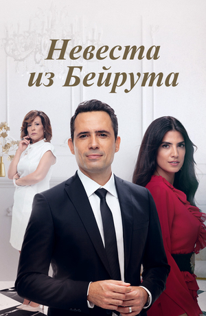 Невеста из Бейрута.jpg