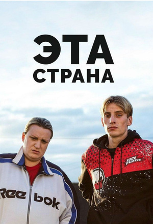Эта страна.jpg