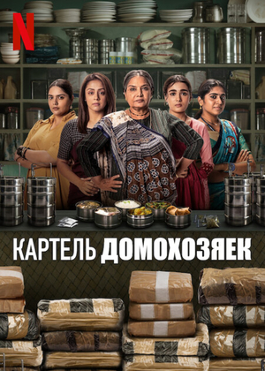Картель домохозяек.jpg