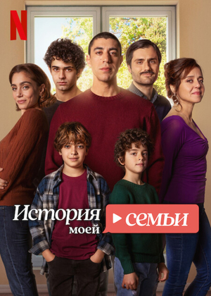 История моей семьи.jpg