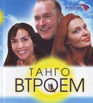 Танго втроём.jpg