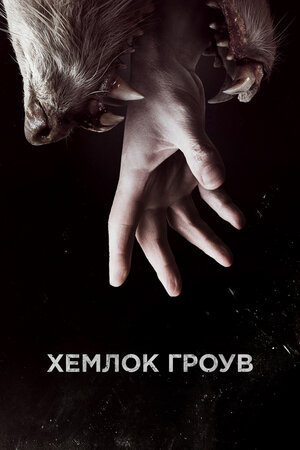 Хемлок Гроув.jpg