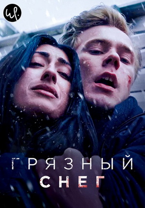 Грязный снег.jpg