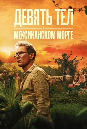 Девять тел в мексиканском морге.jpg