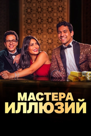 Мастера иллюзий.jpg