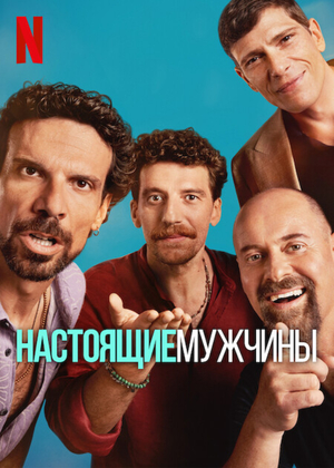 Настоящие мужчины.jpg