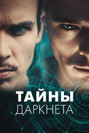 Тайны Даркнета.jpg