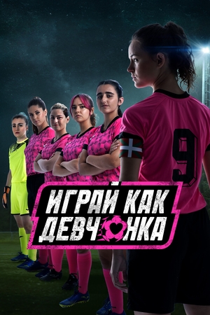 Играй как девчонка.jpg