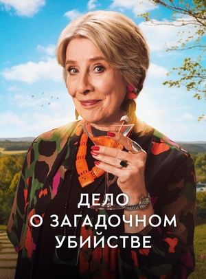 Дело о загадочном убийстве.jpg
