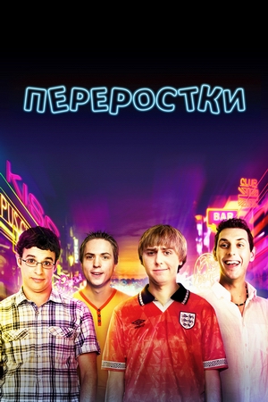 Переростки.jpg