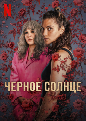 Чёрное солнце.jpg