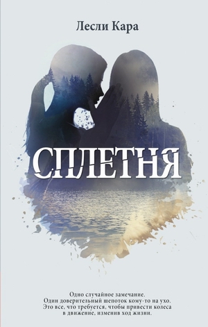 Сплетня_Слух.jpg