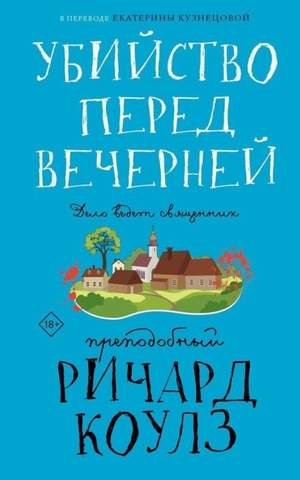 Убийство перед вечерней.jpg