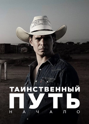 Таинственный путь Начало.jpg