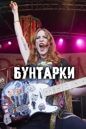 Бунтарки.jpg