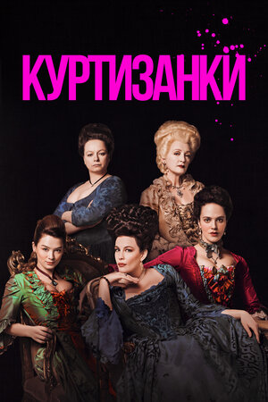 Куртизанки.jpg