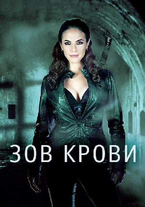 Зов крови.jpg