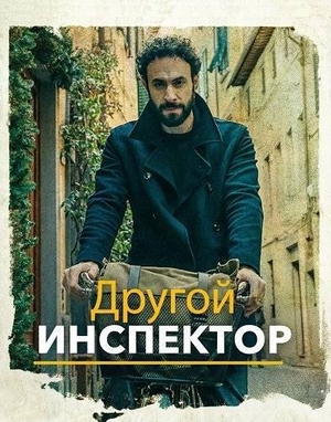 Другой инспектор.jpg