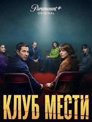 Клуб мести.jpg